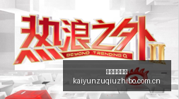 电竞行业财,报出炉,品牌投资热,开云直播足球,足球直播平台,足球赛事直播信息,足球比赛赛程,足球赛事资讯