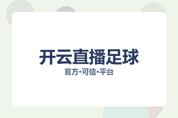 开云直播足球 图片