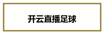 开云直播足球